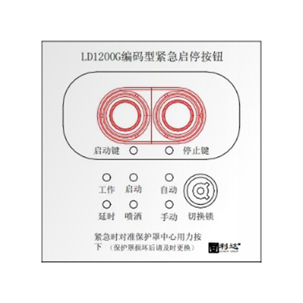 陕西利达LD1200G现场紧急启停按钮